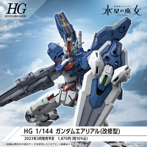 水星の魔女 HG 1/144 ガンダムエアリアル（改修型）